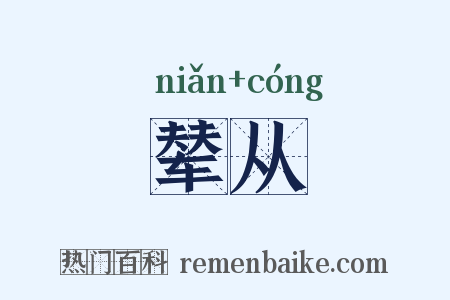 辇从是什么意思的图片